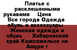 Платье с расклешенными рукавами. › Цена ­ 2 000 - Все города Одежда, обувь и аксессуары » Женская одежда и обувь   . Хабаровский край,Комсомольск-на-Амуре г.